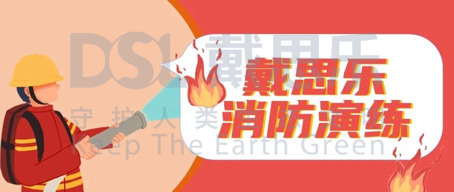 <b>防患于未“燃”！戴思樂(lè)集團(tuán)開(kāi)展2020年度消防演練</b>