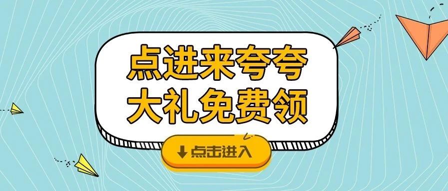 <b>夸夸TA，戴思樂品牌牛氣大禮免費領(lǐng)咯！</b>