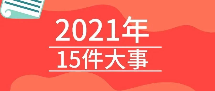 <b>戴思樂2021年的15件大事，我們一起見證！</b>