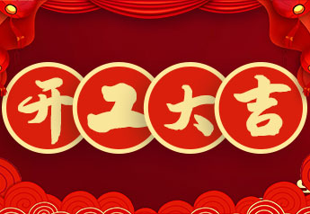 開工大吉！戴思樂集團(tuán)2022年開工大會(huì)圓滿召開！