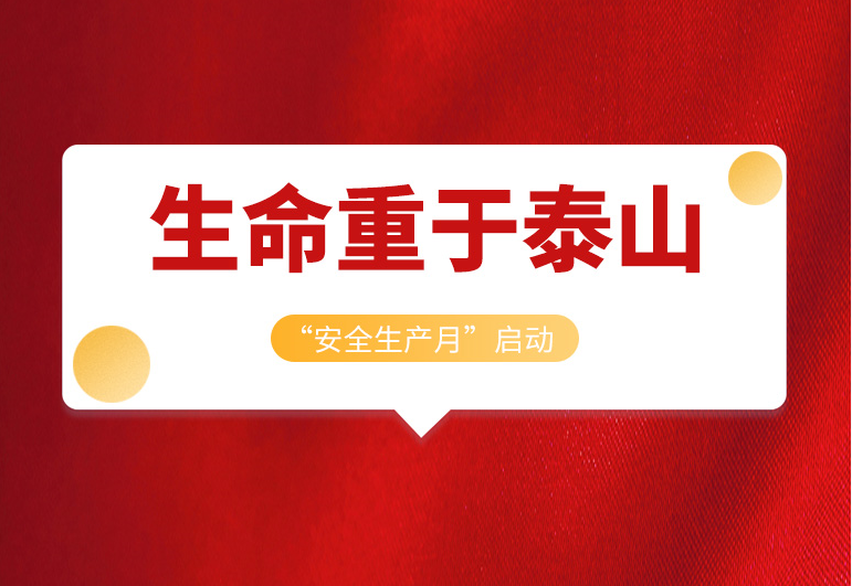 <b>戴思樂集團(tuán)2022年“安全生產(chǎn)月”正式啟動(dòng)！</b>