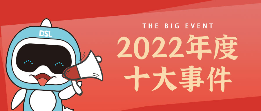 <b>年度新聞| 戴思樂2022年的10件大事，我們一起見證！</b>