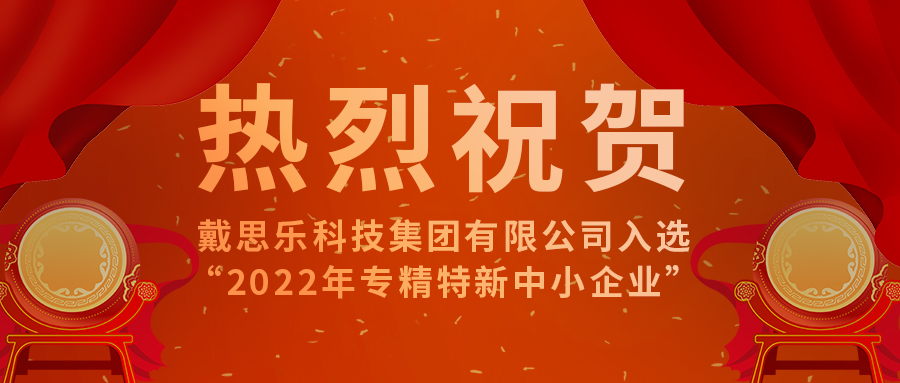 <b>智能智造開新篇！戴思樂科技集團(tuán)有限公司成功入選“2022年專精特新中小企業(yè)</b>