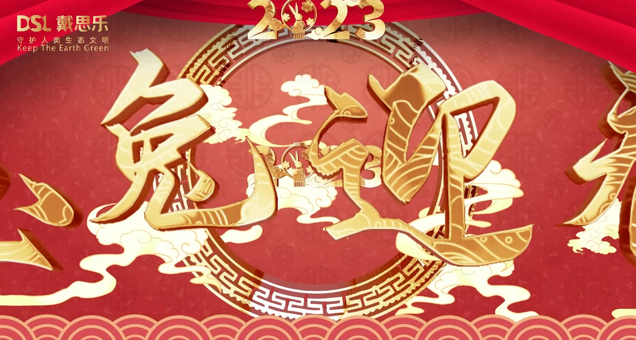 <b>兔年到，鴻運(yùn)到！戴思樂集團(tuán)全體員工給您拜年啦！</b>