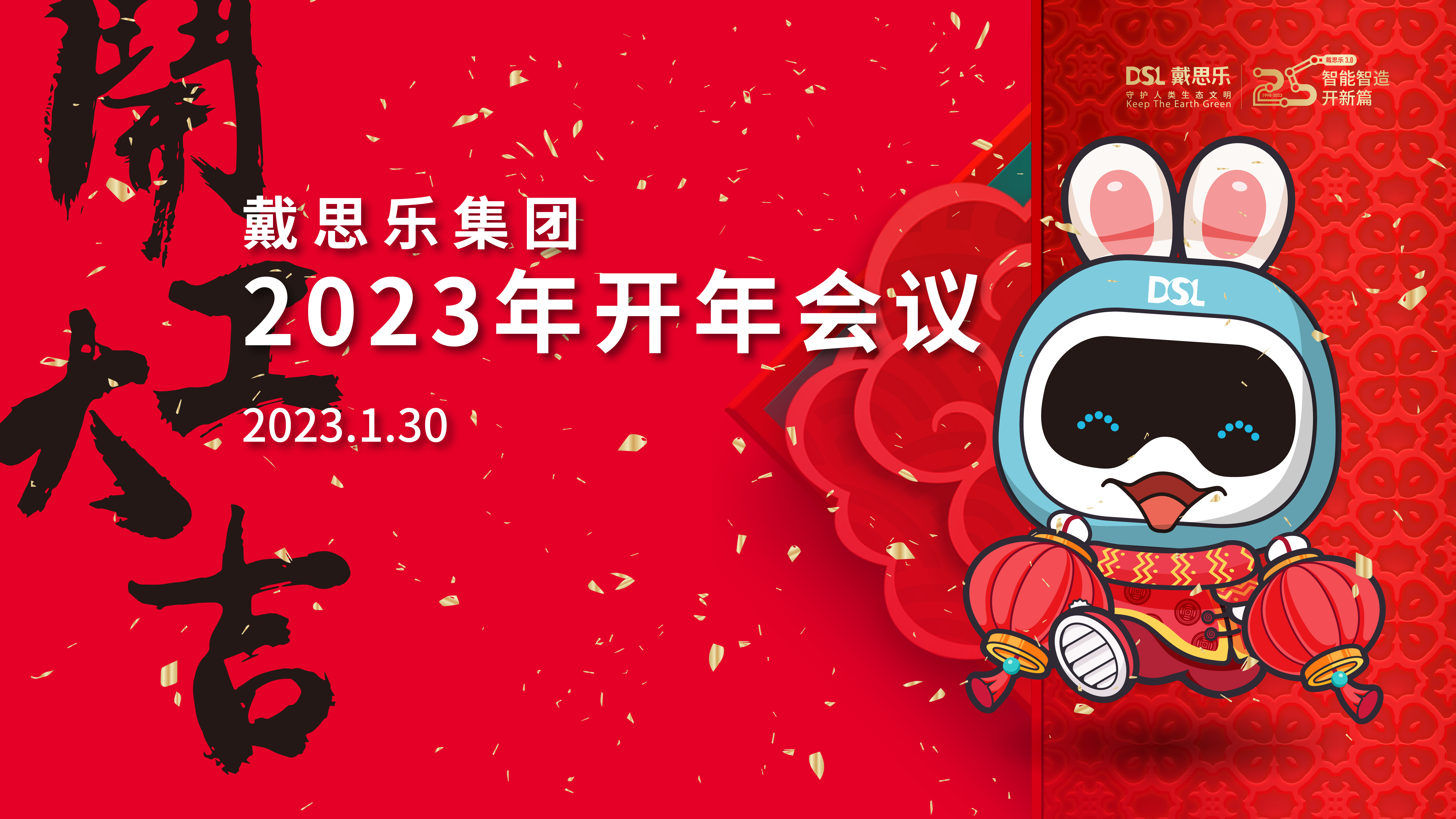 <b>“3.0好時(shí)代，不用揚(yáng)鞭自奮蹄”2023年戴思樂集團(tuán)開年會議</b>