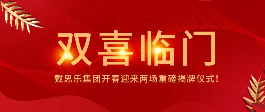 <b>雙喜臨門(mén)！戴思樂(lè)集團(tuán)開(kāi)春迎來(lái)兩場(chǎng)重磅揭牌儀式！</b>