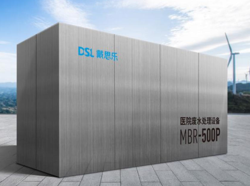 醫(yī)院污水處理，戴思樂幫你輕松解決！
