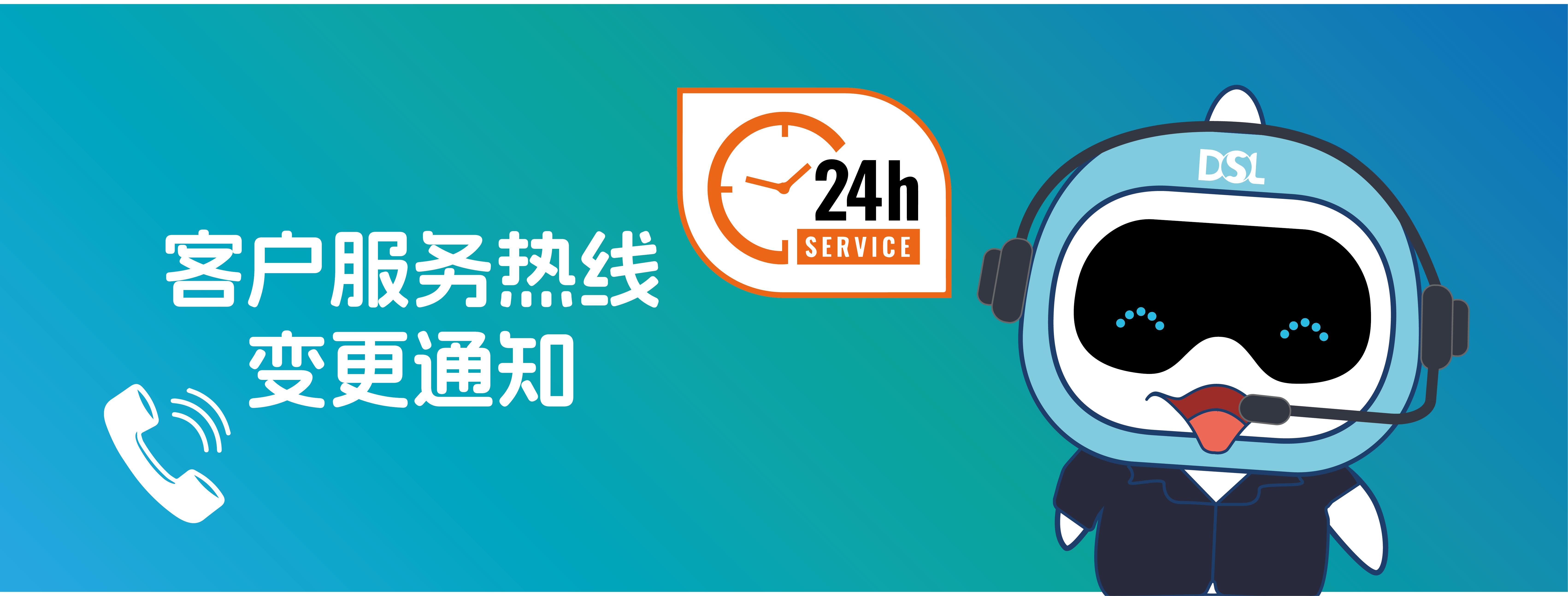 <b>重要通知|客戶服務(wù)熱線變更通知！</b>