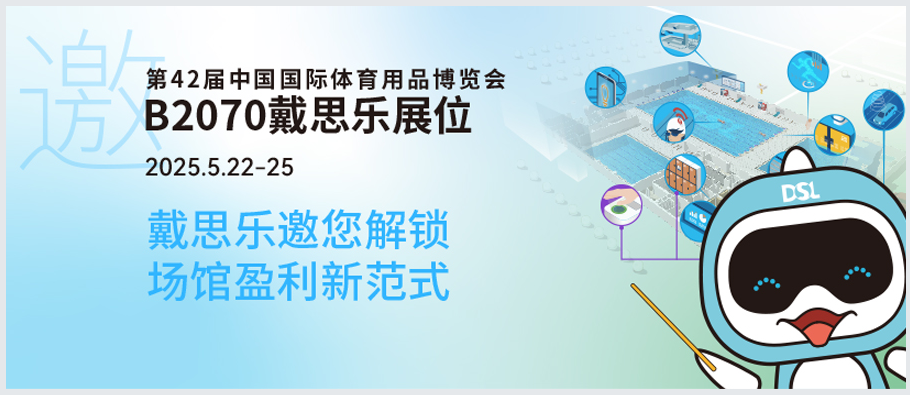 <b>2025體博會(huì)倒計(jì)時(shí) | 新建or改造？戴思樂(lè)B2070邀您解鎖“智慧場(chǎng)館盈利”新范式！</b>