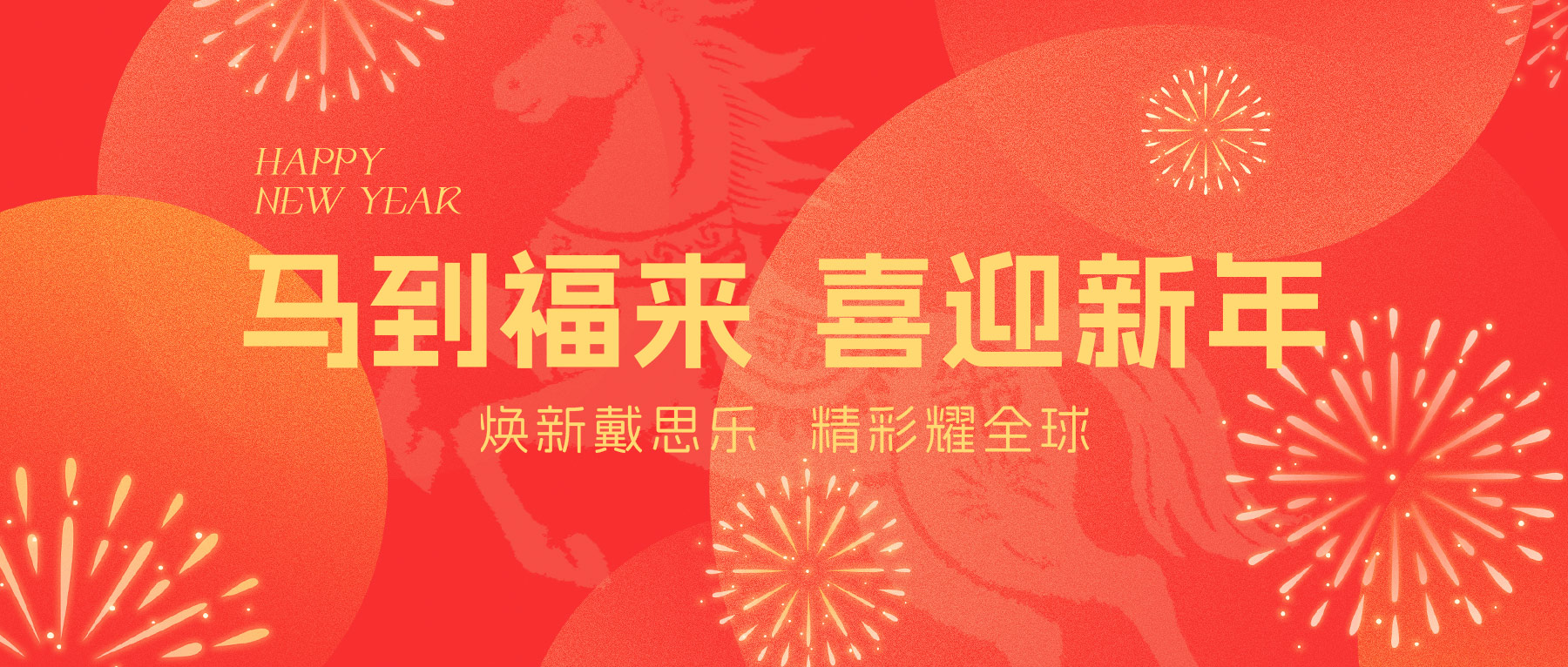 戴思樂集團(tuán)全體員工給您拜年啦！Happy New Year ~