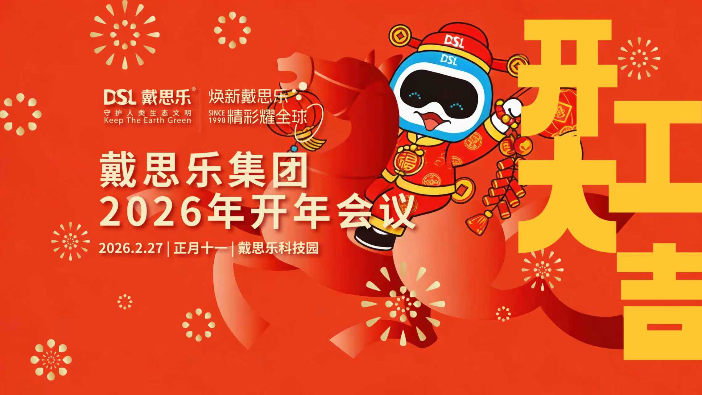 馬力全開(kāi)，耀闖全球！戴思樂(lè)集團(tuán)開(kāi)工大會(huì)圓滿(mǎn)召開(kāi)