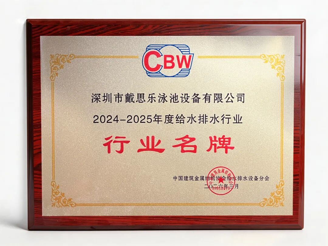 游泳池行業(yè)名牌,泳池行業(yè)突出貢獻(xiàn),游泳池給排水品牌