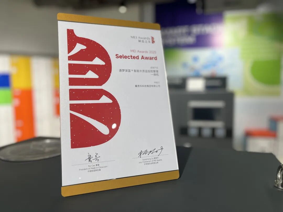 實(shí)力加冕！戴思樂斬獲“2025中國制造之美獎”，泳池智造再攀高峰